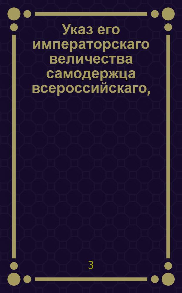 Указ его императорскаго величества самодержца всероссийскаго, : О рассылке указа в уездные и нижние земские суды, городничим, городовым магистратам и ратушам об отбывании мещанами наказания за уголовные преступления при тех городах, где они записаны : Из Владимирскаго губернскаго правления