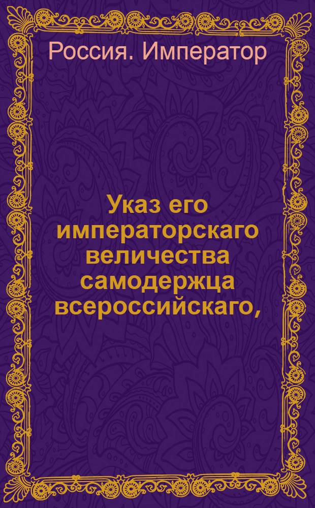 Указ его императорскаго величества самодержца всероссийскаго, : О проведении торгов по продаже земли Воскресенской церкви в Бускотовской волости Переславской округи : Из Владимирскаго губернскаго правления