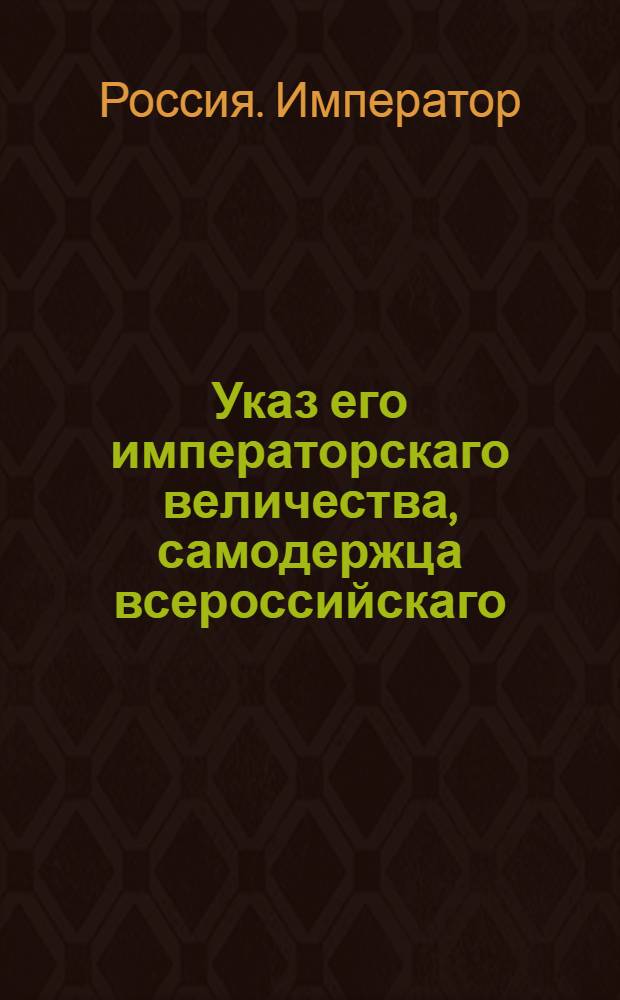 Указ его императорскаго величества, самодержца всероссийскаго : О рассылке указа о непоказывании в конных полках берейтеров с офицерами : Государственной Военной коллегии из Експедиции в Санктпетербурге пребывающей