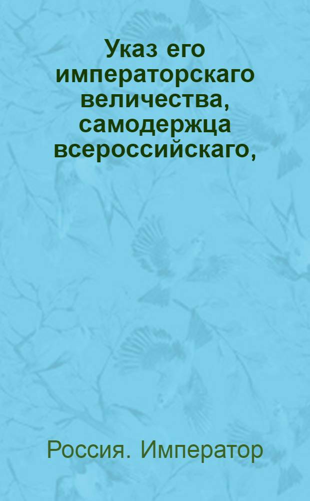 Указ его императорскаго величества, самодержца всероссийскаго, : О рассылке указа об открытии первого заседания Камер-коллегии 10 февр. 1797 г.