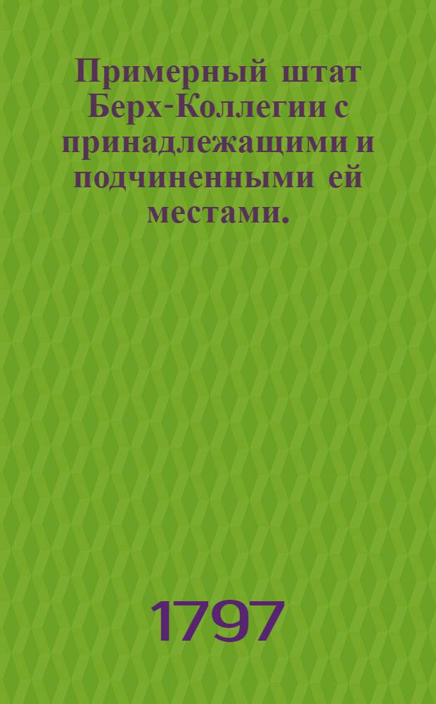 Примерный штат Берх-Коллегии с принадлежащими и подчиненными ей местами.