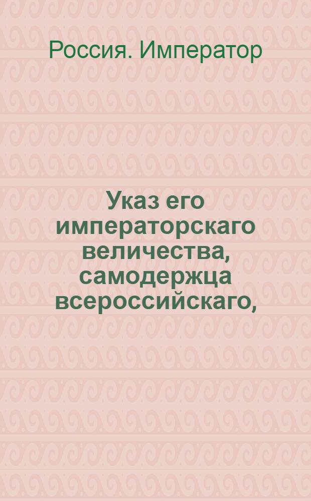 Указ его императорскаго величества, самодержца всероссийскаго, : О рассылке указа о считании титулярных юнкеров в 14 классе