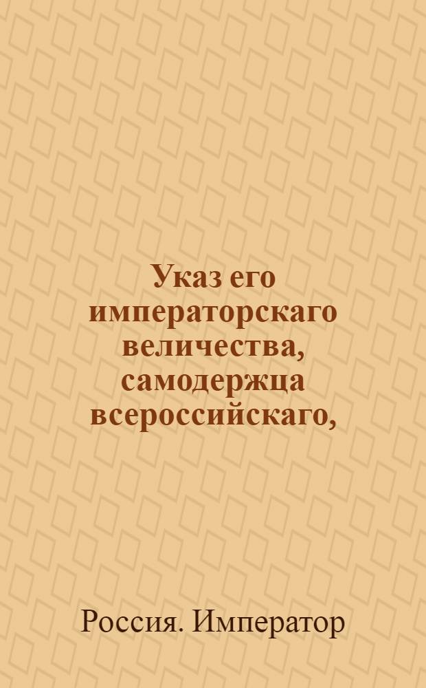 Указ его императорскаго величества, самодержца всероссийскаго, : О рассылке указа о произведении московского драгунского полка подполковника фон Шрейдерса в полковники