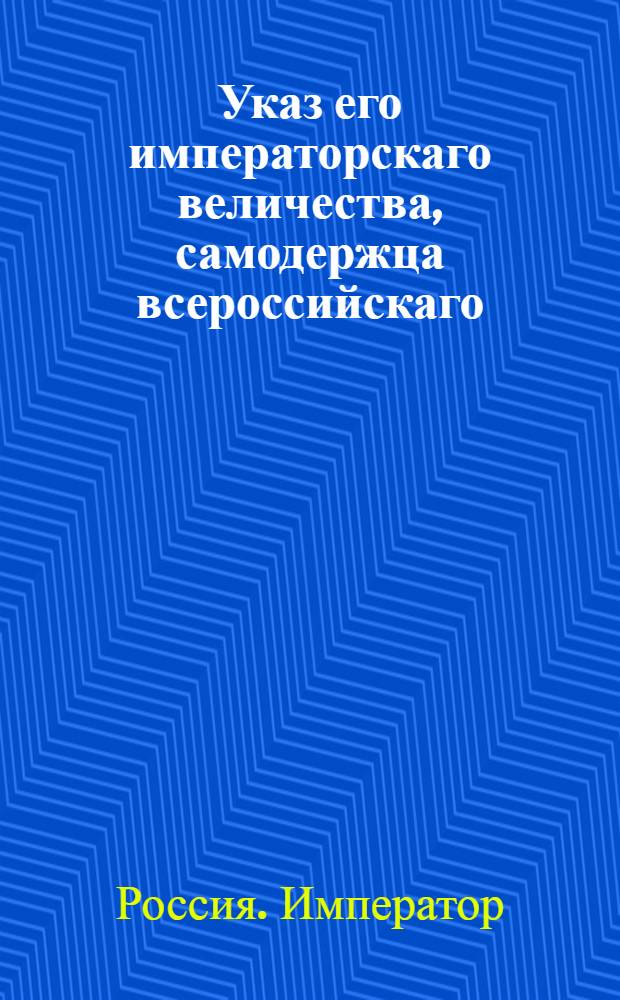 Указ его императорскаго величества, самодержца всероссийскаго : О рассылке указов о пожалованиях чинов и назначениях на службу 29, 30 мая и 1 июня 1797 г.