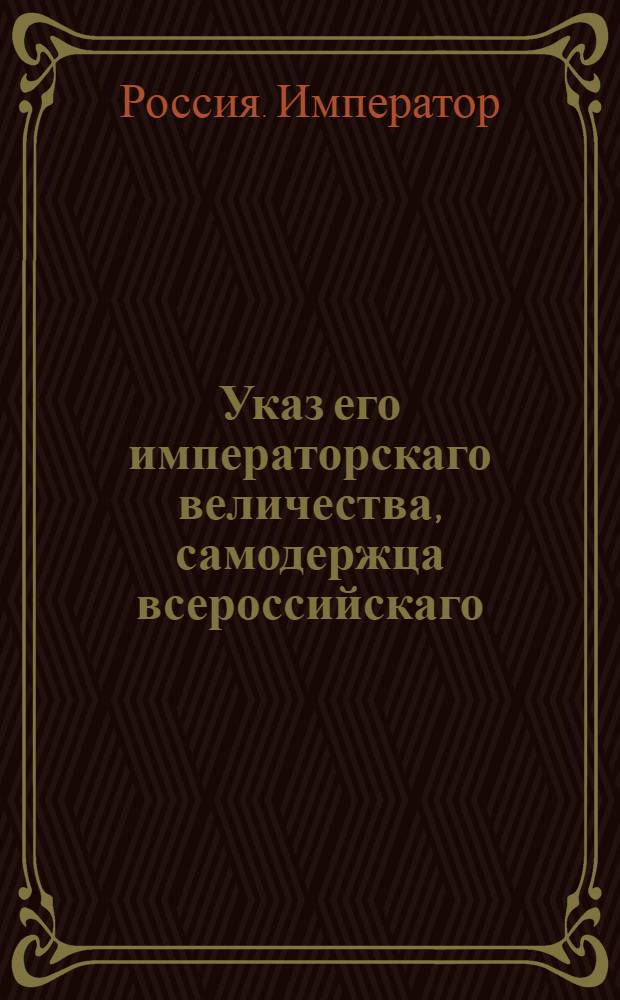 Указ его императорскаго величества, самодержца всероссийскаго : О рассылке указов об отставках и назначениях на службу 9 июня 1797 г.