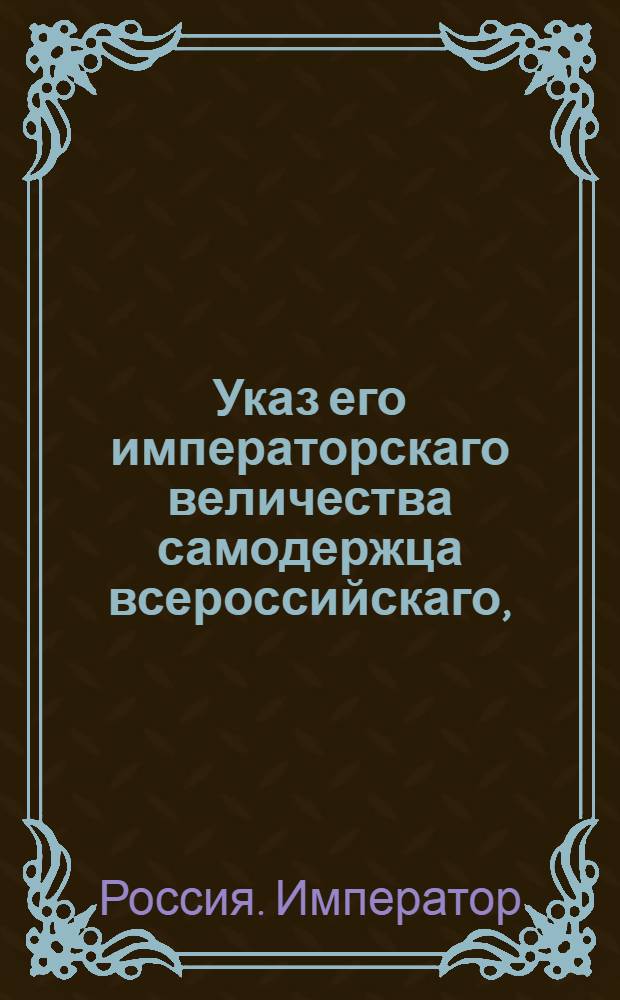 Указ его императорскаго величества самодержца всероссийскаго, : О рассылке указа от 8 августа 1799 года о пожаловании графу Суворову-Рымникскому достоинства князя Российской Империи с титулом Италийский : Из Правительствующаго Сената