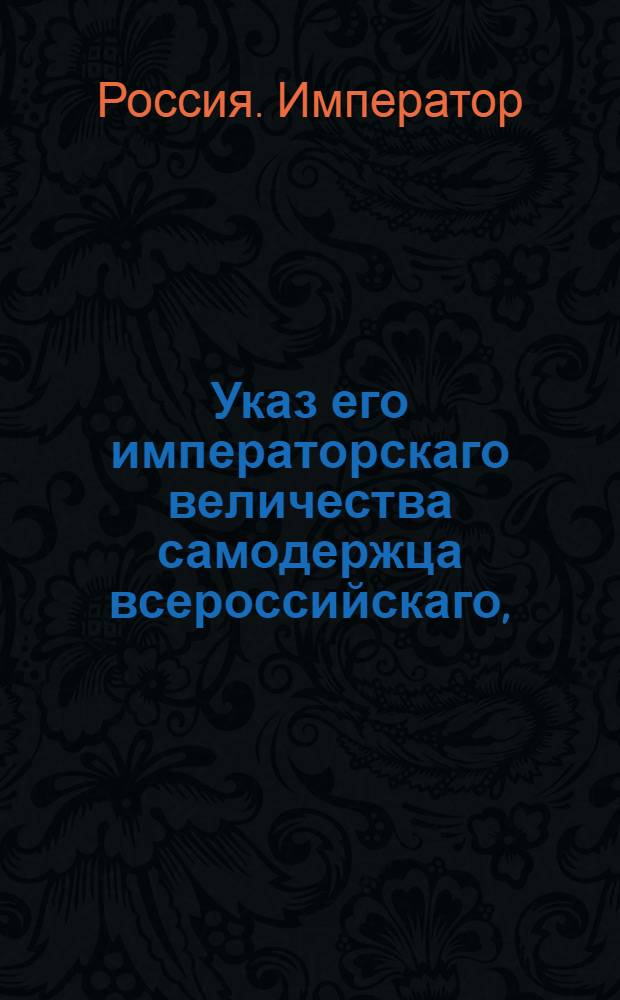 Указ его императорскаго величества самодержца всероссийскаго, : О исполнении указа от 22 августа 1799 года о взятии под секвестр имения графа Зубова : Из Правительствующаго Сената