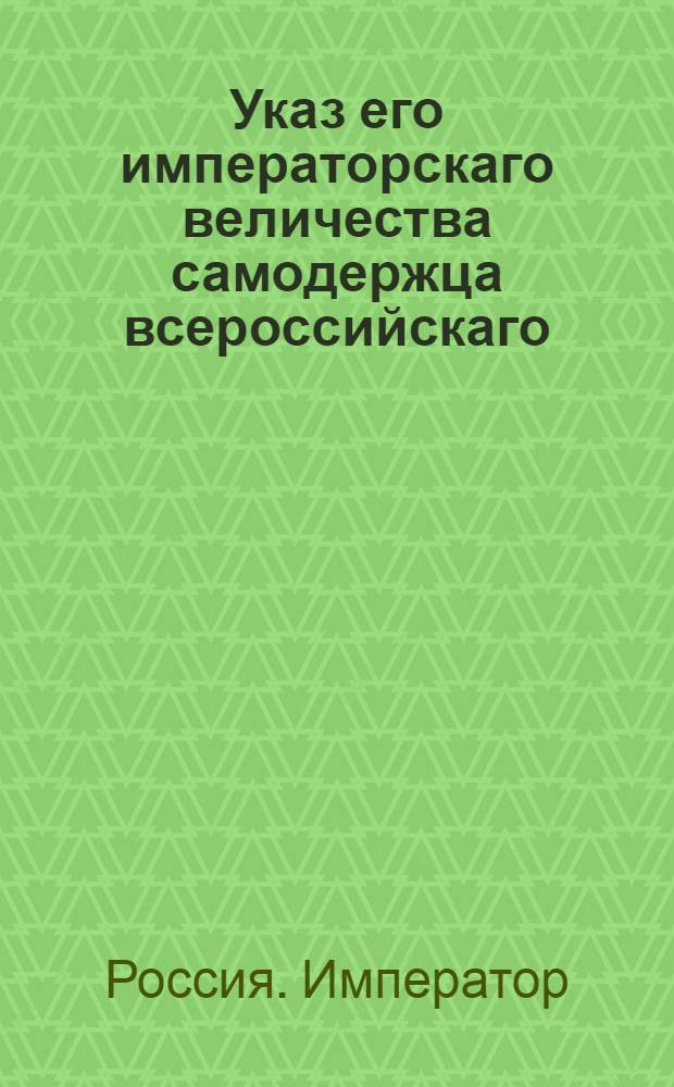 Указ его императорскаго величества самодержца всероссийскаго : О постановлении преграды, дабы тяжущиеся при переносе дел по апелляциям, от взноса узаконенных денег не отбывали : Из Правительствующаго Сената