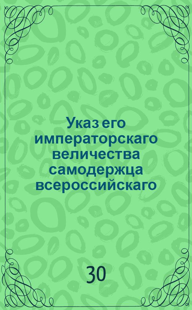 Указ его императорскаго величества самодержца всероссийскаго : О рассылке высочайше аппробованного 15 августа 1799 года представления Адмиралтейской коллегии о взыскании штрафных денег за самовольную порубку лесов по всем губерниям, кроме Курляндской : Из Правительствующаго Сената