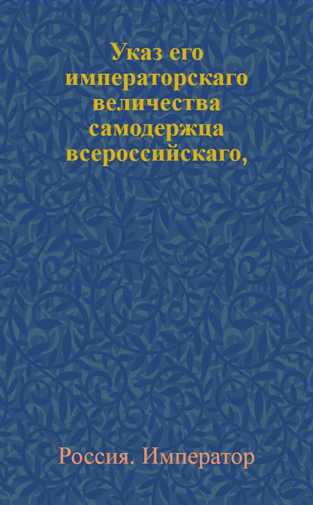 Указ его императорскаго величества самодержца всероссийскаго, : О постановлении срока на подачу апелляционных жалоб : Из Правительствующаго Сената объявляется всенародно