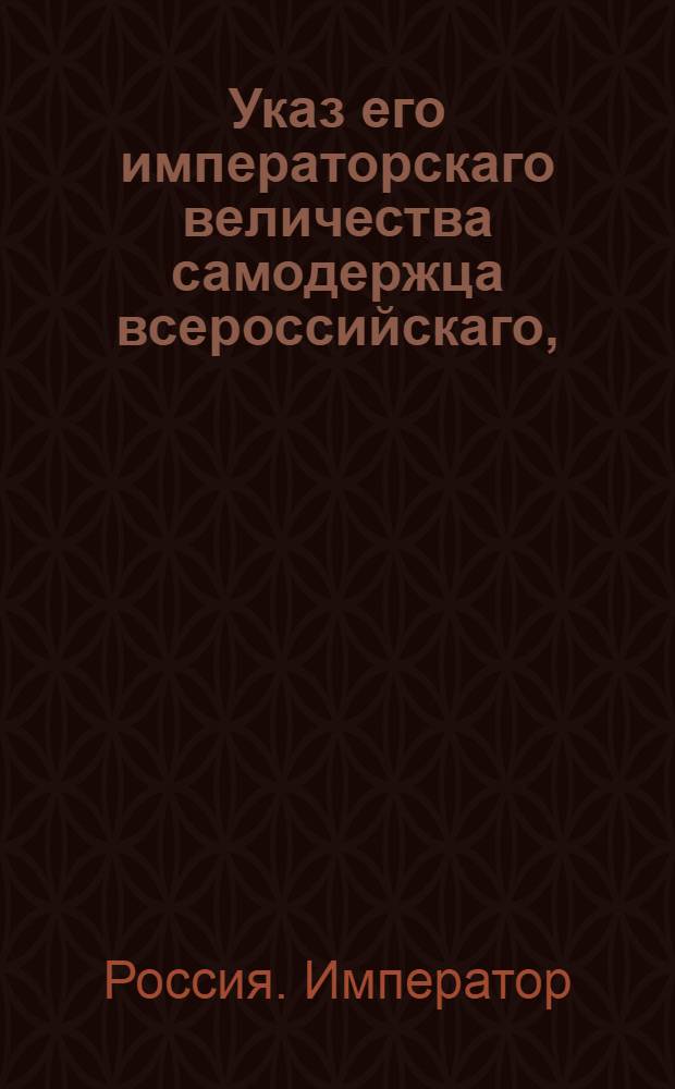 Указ его императорскаго величества самодержца всероссийскаго, : О взимании денег за выдачу подорожен; о порядке доставления по сему предмету к государственному казначею отчетов и об определении в губерниях к сему сбору особенных казначеев и писарей с жалованьем : Из Правительствующаго Сената