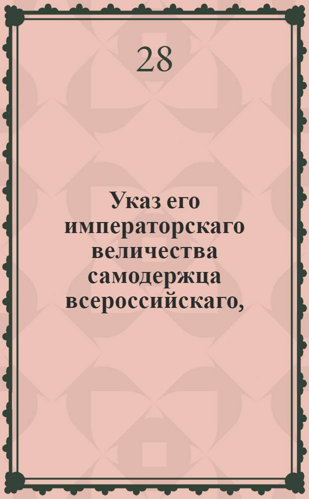 Указ его императорскаго величества самодержца всероссийскаго, : О неотдаче благоприобретенных имений на выкуп : Из Правительствующаго Сената объявляется всенародно