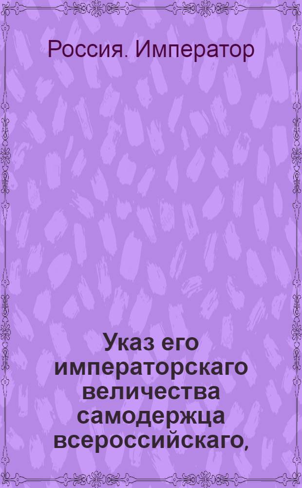 Указ его императорскаго величества самодержца всероссийскаго, : О мерах по увеличению производства селитры : Из Правительствующаго Сената