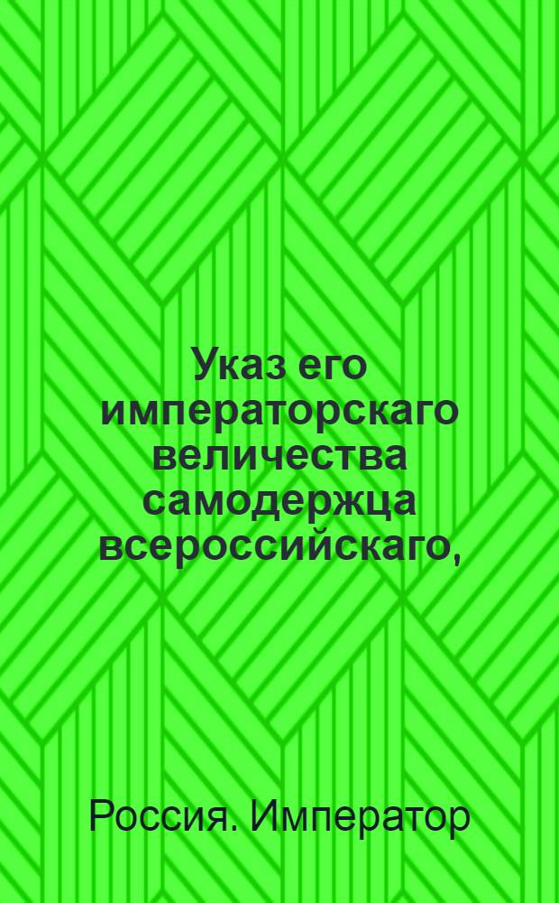 Указ его императорскаго величества самодержца всероссийскаго, : О установлении местожительства графа В.А.Зубова, для получения от него сведений по делу подпоручика П.Е.Чеботаева, и розыске отставного прапорщика С.С.Венюкова : Из Владимирскаго губернскаго правления