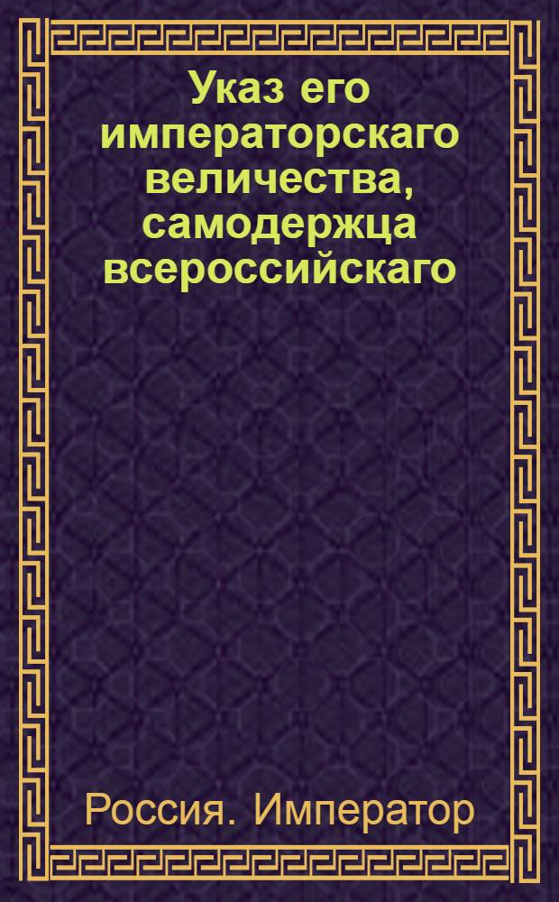 Указ его императорскаго величества, самодержца всероссийскаго : О рассылке указа о пожаловании чинов, назначениях на службу, отставках и выговорах от 13, 14 и 15 янв. 1797 г. : Из Государственной Военной коллегии