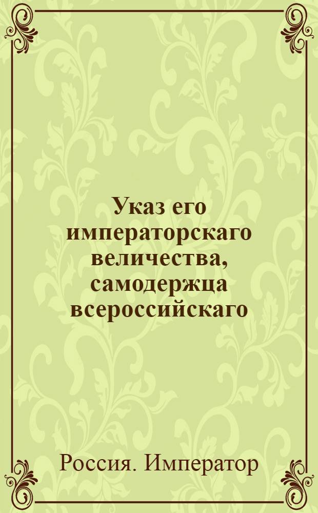 Указ его императорскаго величества, самодержца всероссийскаго : О рассылке указа о столовых деньгах военным губернаторам, скольк кому из них в год получать : Из Государственной Военной коллегии