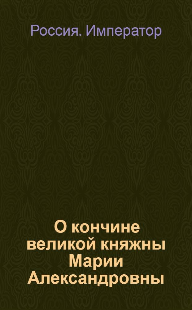 [О кончине великой княжны Марии Александровны] : Манифест Павла I от 27 июля 1800 г.