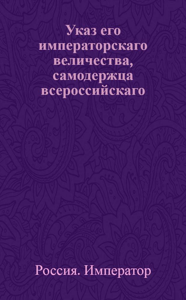 Указ его императорскаго величества, самодержца всероссийскаго : О рассылке указов об открытии при Государственном Ассигнационном банке Конторы для покупки металлов и об учреждении Главной соляной конторы в Москве по прежнему : Из Государственной Военной коллегии