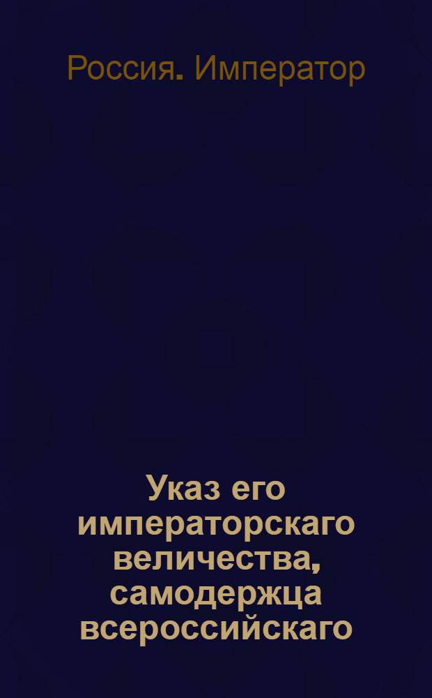 Указ его императорскаго величества, самодержца всероссийскаго : О рассылке указов об учреждении Комиссариатских и Провиантских депо и о неудерживании при них полкам принадлежащих чинов : Из Государственной Военной коллегии