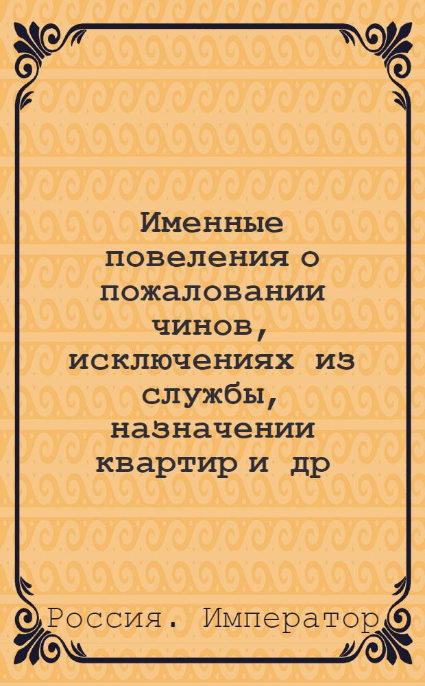 [Именные повеления о пожаловании чинов, исключениях из службы, назначении квартир и др. от 1, 2, 4, 6, 7, 8, 9 марта 1797]