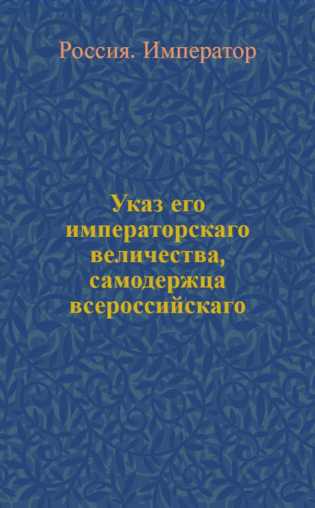 Указ его императорскаго величества, самодержца всероссийскаго : О рассылке указов о сочинении всем полкам и батальонам по формам самоскорейших списков о состоящих во оных штаб-, обер- и унтер-офицеров по старшинству и о ежегодной присылке оных в коллегию : Из Государственной Военной коллегии из Экспедиции в Санктпетербурге пребывающей