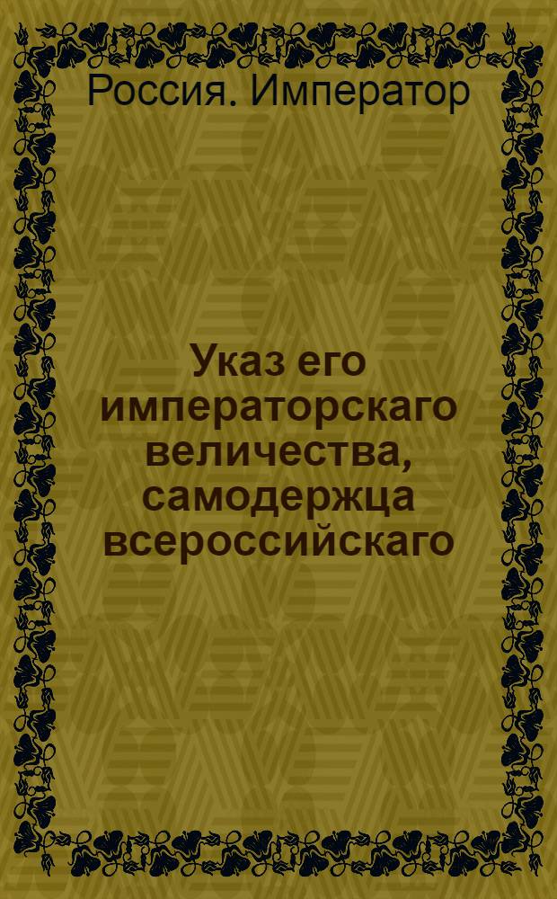 Указ его императорскаго величества, самодержца всероссийскаго : О рассылке указов командующим дивизиями о том, каким образом должно быть сделано разделение батальонов Егерского полку