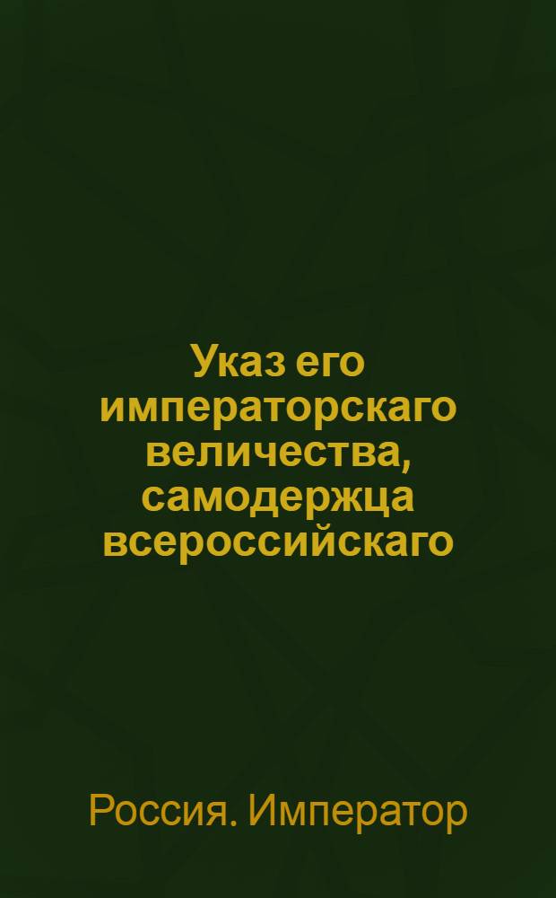 Указ его императорскаго величества, самодержца всероссийскаго : Об укомплектовании артиллерийских батальонов лошадьми