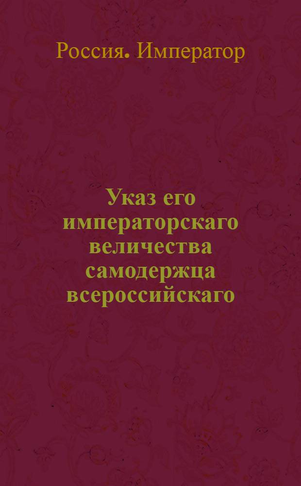 Указ его императорскаго величества самодержца всероссийскаго : О рассылке ведений об открытии 20 марта 1797 г. первого заседания Камер-коллегии