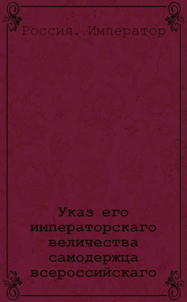 Указ его императорскаго величества самодержца всероссийскаго : О наблюдении, при избрании чиновников к должностям, старшинства мест и чинов