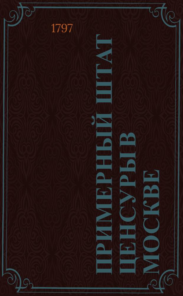 Примерный штат ценсуры в Москве