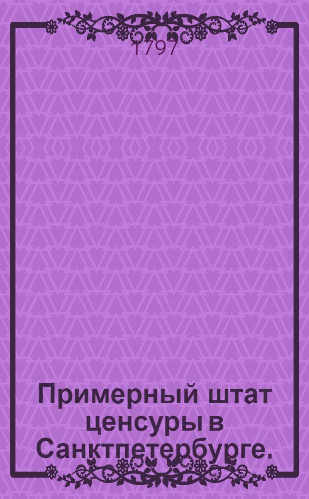 Примерный штат ценсуры в Санктпетербурге.