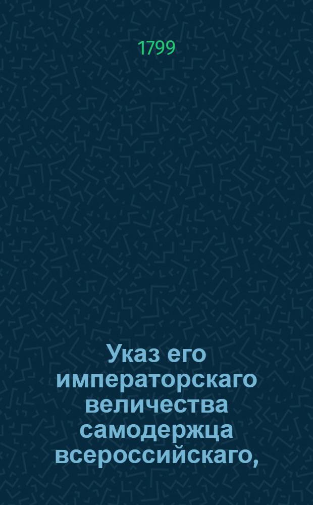 Указ его императорскаго величества самодержца всероссийскаго, : О рассылке высочайше конфирмованных актов об учреждении родовых командорств в Российском великом приорстве ордена св. Иоанна Иерусалимского маркиза П.Маруцци, обер-провиантмейстера П.Бекетова, княгини М.Тюфякиной, камергерши О.Жеребцовой, д.с.с. М.Олсуфьева, графа А.Строгонова, д.с.с. Н.Бутурлина : Из Правительствующаго Сената