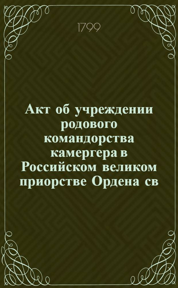 [Акт об учреждении родового командорства камергера в Российском великом приорстве Ордена св. Иоанна Иерусалимского бароном Александром Строгоновым]