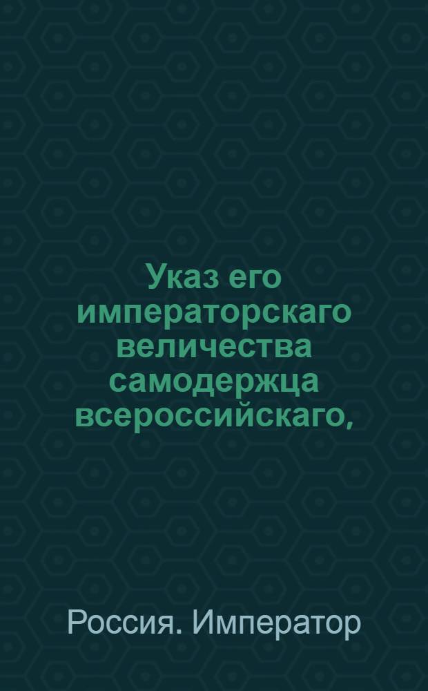 Указ его императорскаго величества самодержца всероссийскаго, : О рассылке указа о прибавлении к определенным до сего пенсионным суммам еще по Военному департаменту с будущего 1798 года