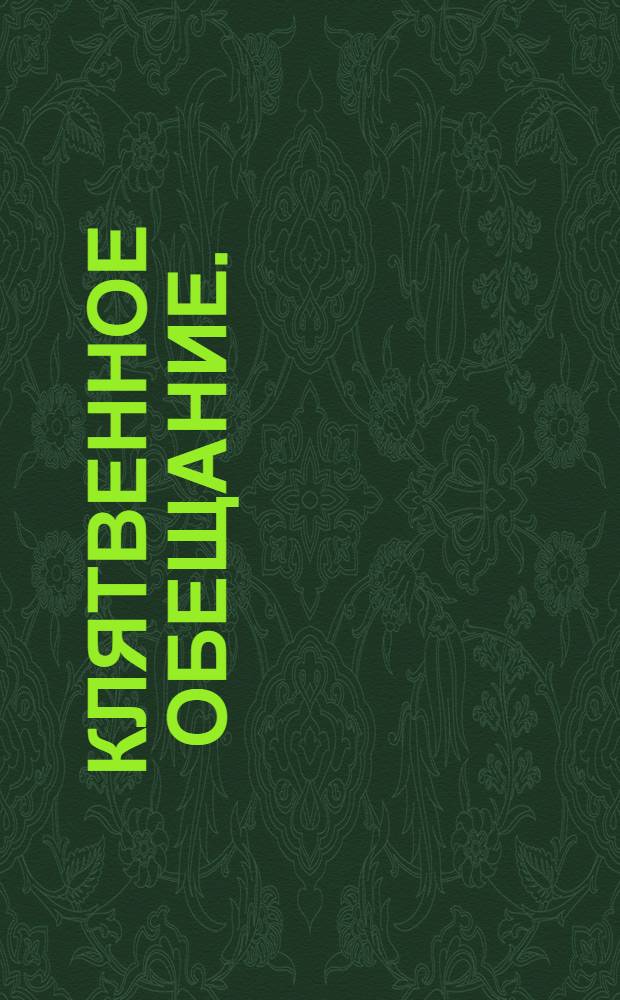 Клятвенное обещание.