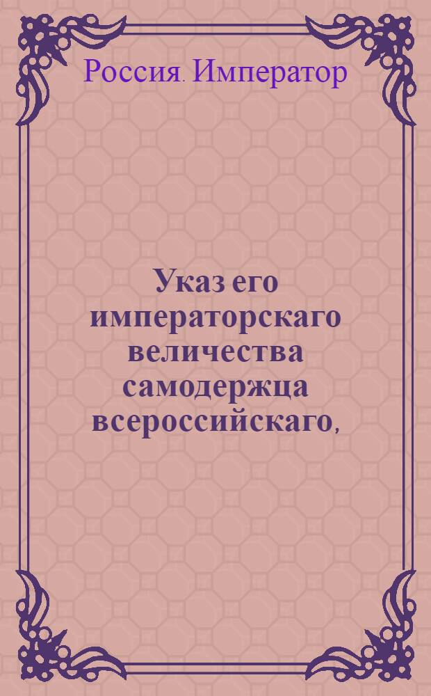 Указ его императорскаго величества самодержца всероссийскаго, : Об отмене повеленного Указом 13 сентября 1796 года набора с 500 душ по 5 рекрут