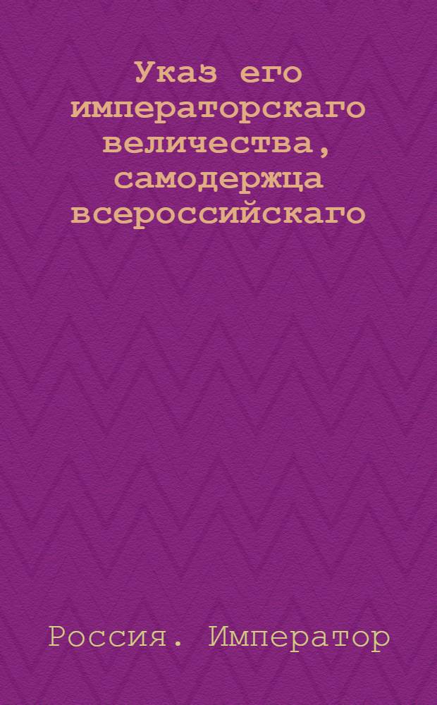 Указ его императорскаго величества, самодержца всероссийскаго : О рассылке доклада князя А.Б.Куракина о распределении дел между департаментами Сената для скорейшаго оных производства; об учреждении трех временных департаментов для окончания нерешенных дел и о прибавке в Сенат чиновников по прилагаемому штату