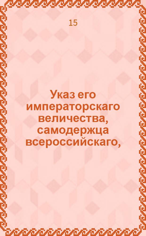 Указ его императорскаго величества, самодержца всероссийскаго, : О неподавании прошений за подписанием более одного человека