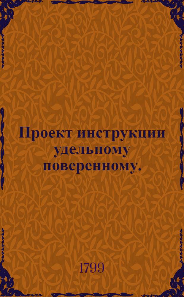 Проект инструкции удельному поверенному.