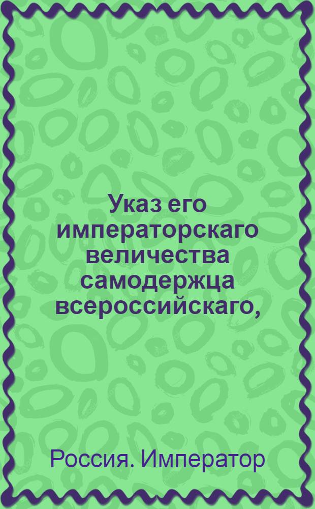 Указ его императорскаго величества самодержца всероссийскаго, : О рассылке указа о ношении протоколов для подписания на дом к третьему сенатору, если в присутствии Сената, за болезнью прочих, будут только два сенатора