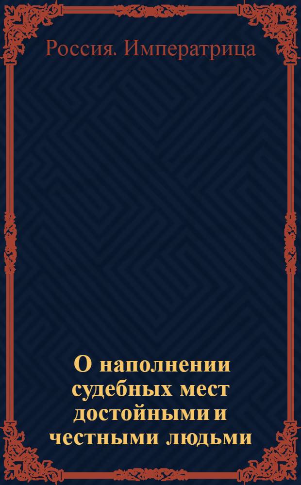 [О наполнении судебных мест достойными и честными людьми; о мерах к прекращению лихоимства и взяток; о взимании с 1 января 1764 года по приложенному реестру, положенных по новым штатам на жалованье, разных сборов и об отсылке оных в Штатс-контору]
