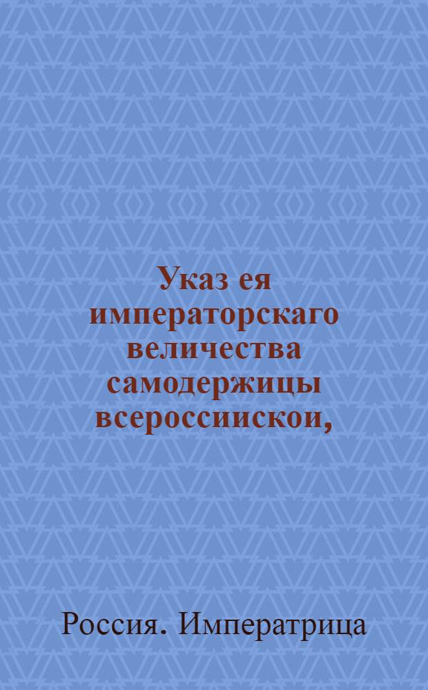 Указ ея императорскаго величества самодержицы всероссиискои, : О рассылке указа Екатерины II от 5 июля 1762 года о понижении цены на соль десятью копейками на пуд против прежнего : Правительствующаго Сената из Канторы