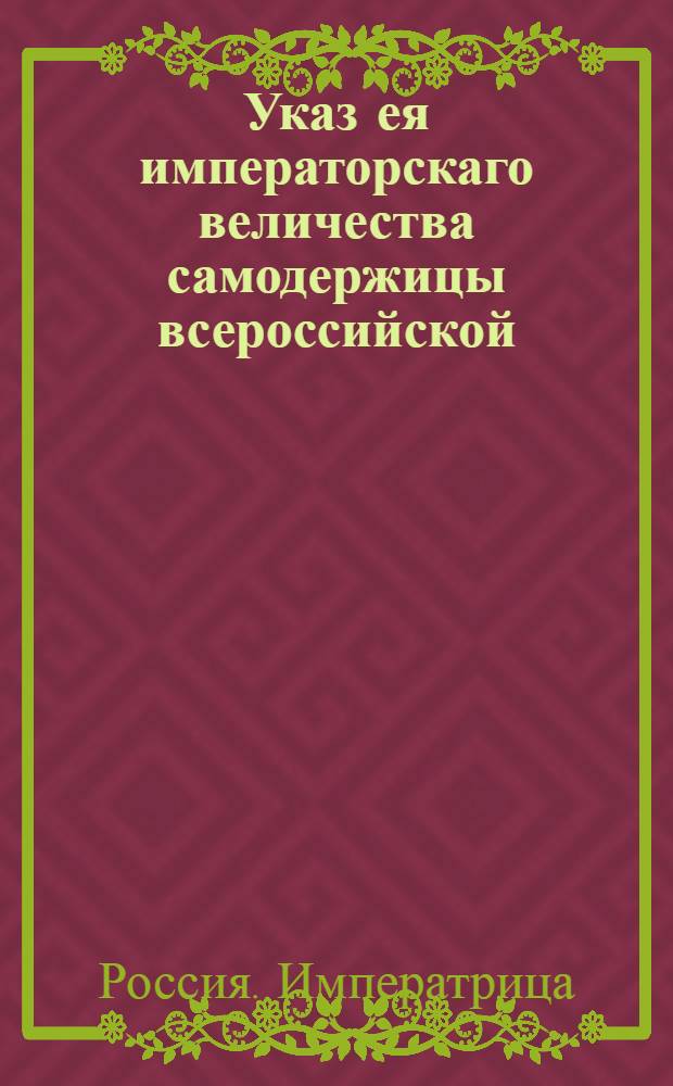 Указ ея императорскаго величества самодержицы всероссийской : О передаче управления над Оренбургской, Казанской, Нижегородской губерниями и военными силами, находящимися в них, генералу Петру Панину : Из Правительствующаго Сената
