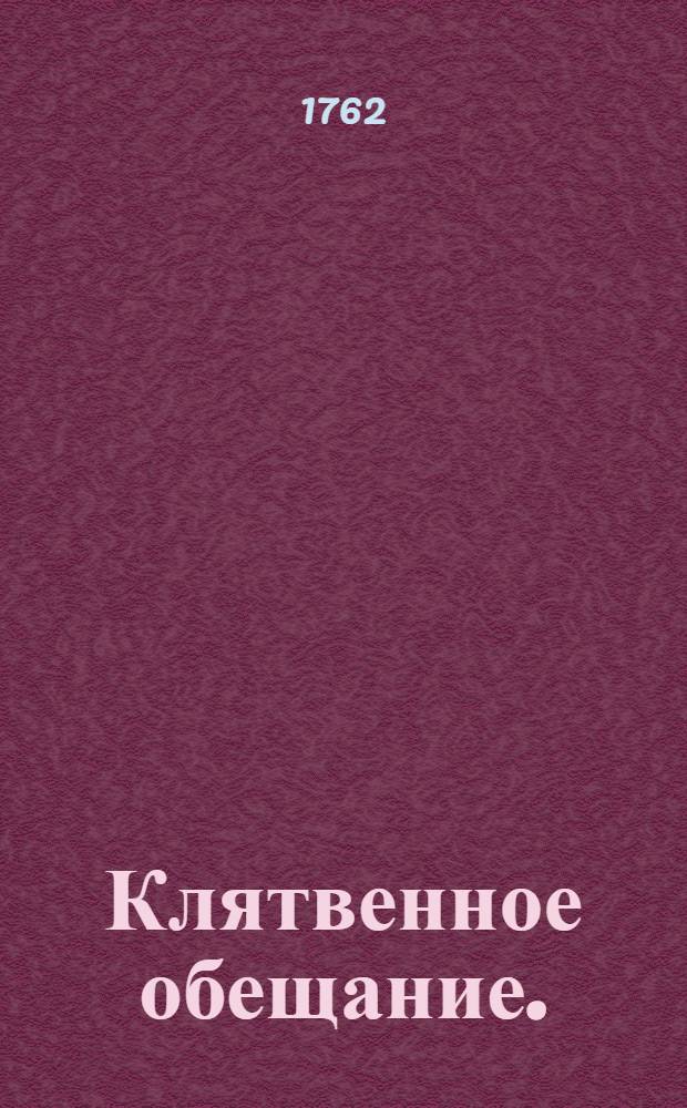 Клятвенное обещание.