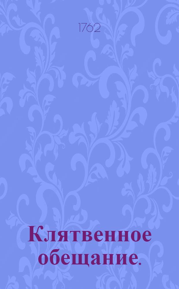 Клятвенное обещание.