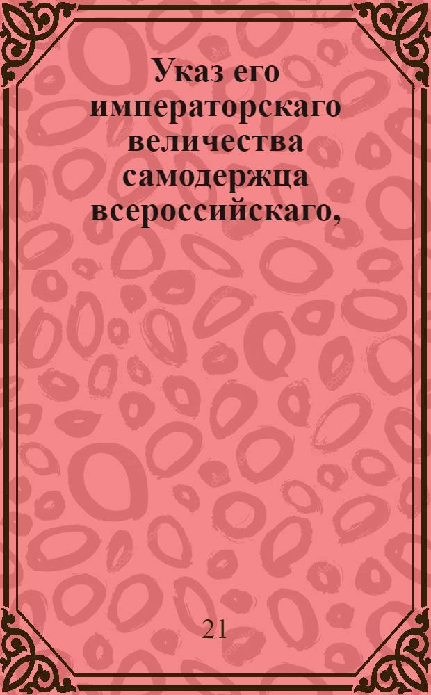 Указ его императорскаго величества самодержца всероссийскаго, : Об отмене рекрутского набора на 1800 год : Из Правительствующаго Сената объявляется всенародно