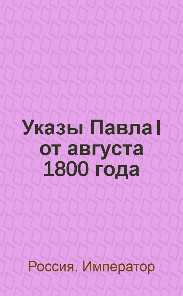 [Указы Павла I от августа 1800 года]
