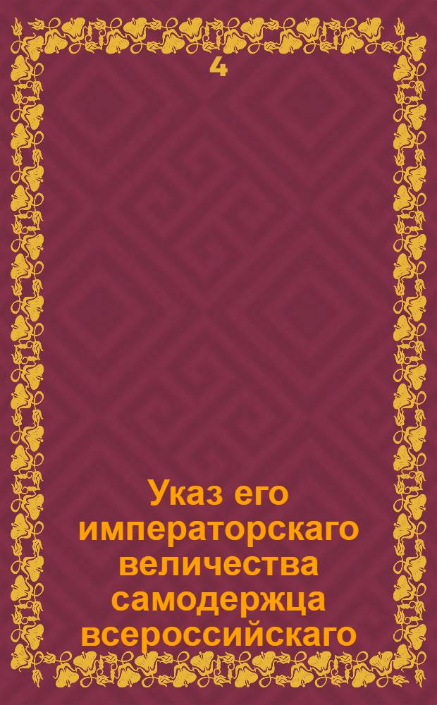 Указ его императорскаго величества самодержца всероссийскаго : О рассылке указа о неопределении никуда отставленных от службы 1-го мушкетерского полка подпоручиков Ценина и Галахова : Из Правительствующаго Сената Государственной Военной коллегии