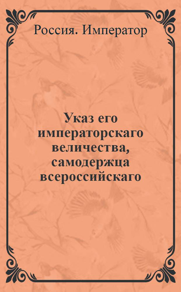 Указ его императорскаго величества, самодержца всероссийскаго : О содержании в гренадерских батальонах отделенных от своих полков лекарей на счет суммы, остающейся от неполного в армии медицинских чинов комплекта : Из Государственной Военной коллегии