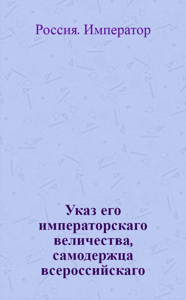 Указ его императорскаго величества, самодержца всероссийскаго : О содержании во всех гарнизонных полках мастеровых фрунтовых по одному человеку в каждой роте : Из Государственной Военной коллегии